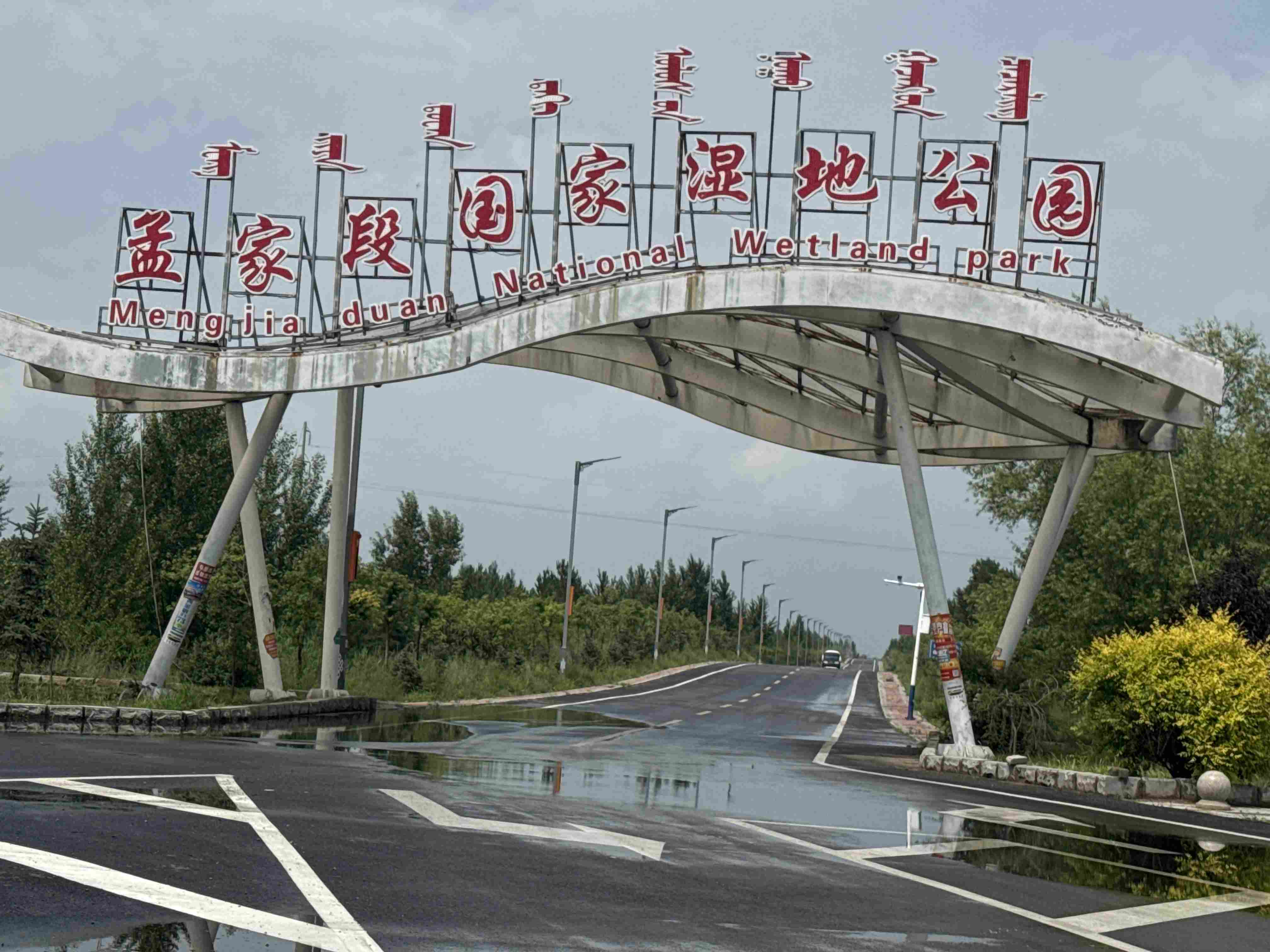 奈曼旗 孟家段国家湿地公园