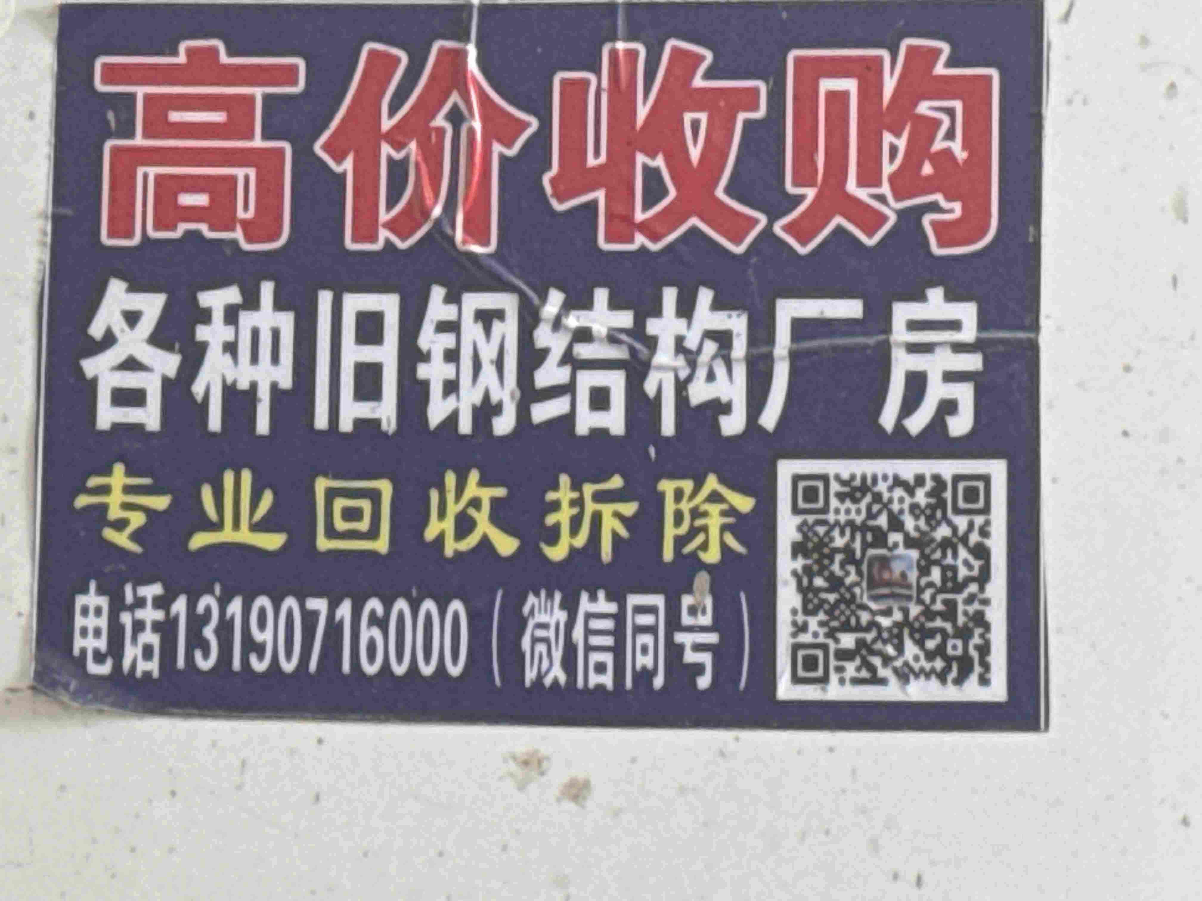 专业高价回收旧厂房钢构