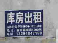 扎鲁特旗鲁北镇库房出租