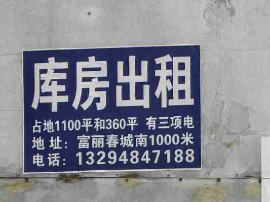 扎鲁特旗鲁北镇库房出租