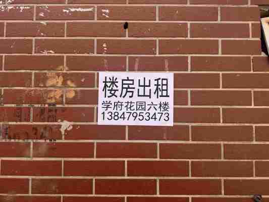 楼房出租 学府花园六楼 开鲁县