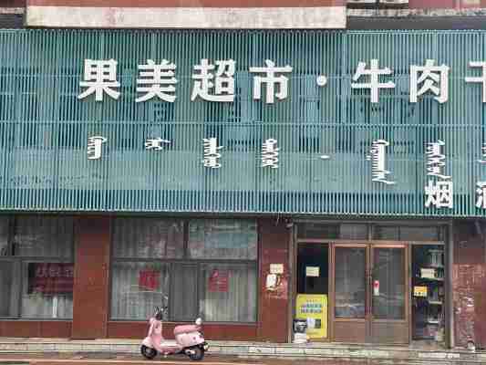 开鲁县开鲁镇十字街路口大型门市出租可售