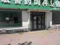 开鲁县保安农场大集东侧三间门市出租