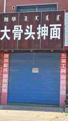 科左中旗舍伯吐镇门市楼房出租二层
