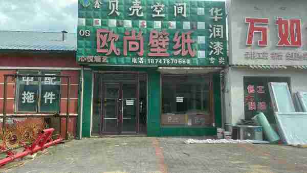 开鲁县麦新镇正街门市房屋出租出售（原欧尚壁纸）