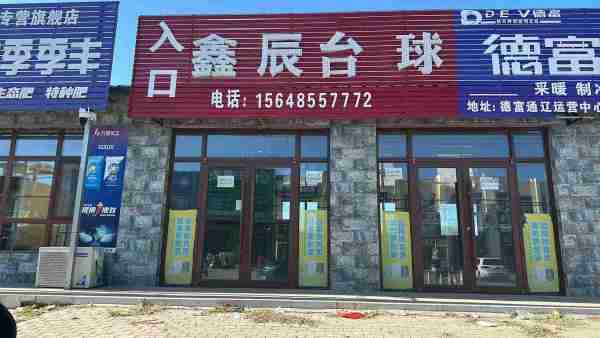 通辽市庆河镇门市房屋出租
