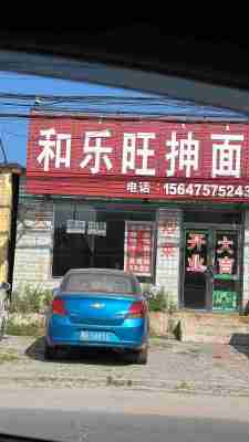 通辽市木里图镇门市民房出租原和乐旺抻面