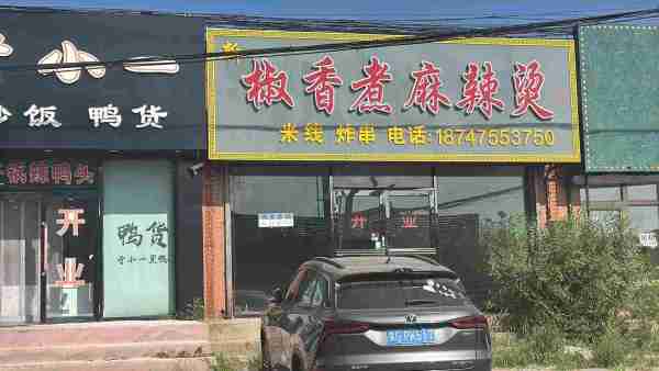 通辽市木里图镇门市民房出租原椒香煮麻辣烫