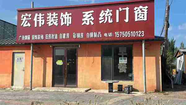 通辽市木里图镇梅花味精厂斜对面门市民房出租 原宏伟装饰