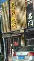 科左中旗珠日河镇门市楼房出租 原九月唱吧