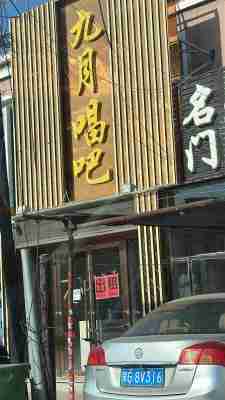 科左中旗珠日河镇门市楼房出租 原九月唱吧