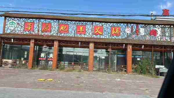 科左中旗珠日河镇 门市房出租出售 原草原肥羊火锅 烤肉