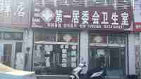 奈曼旗八仙筒镇第一居民委员会出租