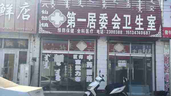 奈曼旗八仙筒镇第一居民委员会出租