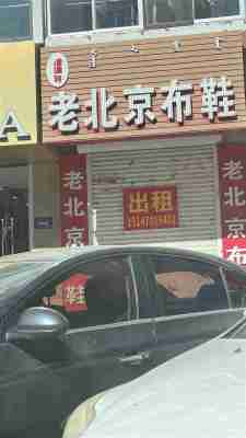 库伦镇门市楼房出租 原老北京布鞋